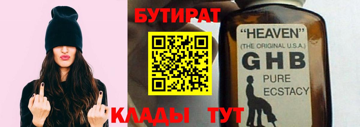 Бутират  БУТИРАТ бутандиол  Вход с VPN  Знаменск 