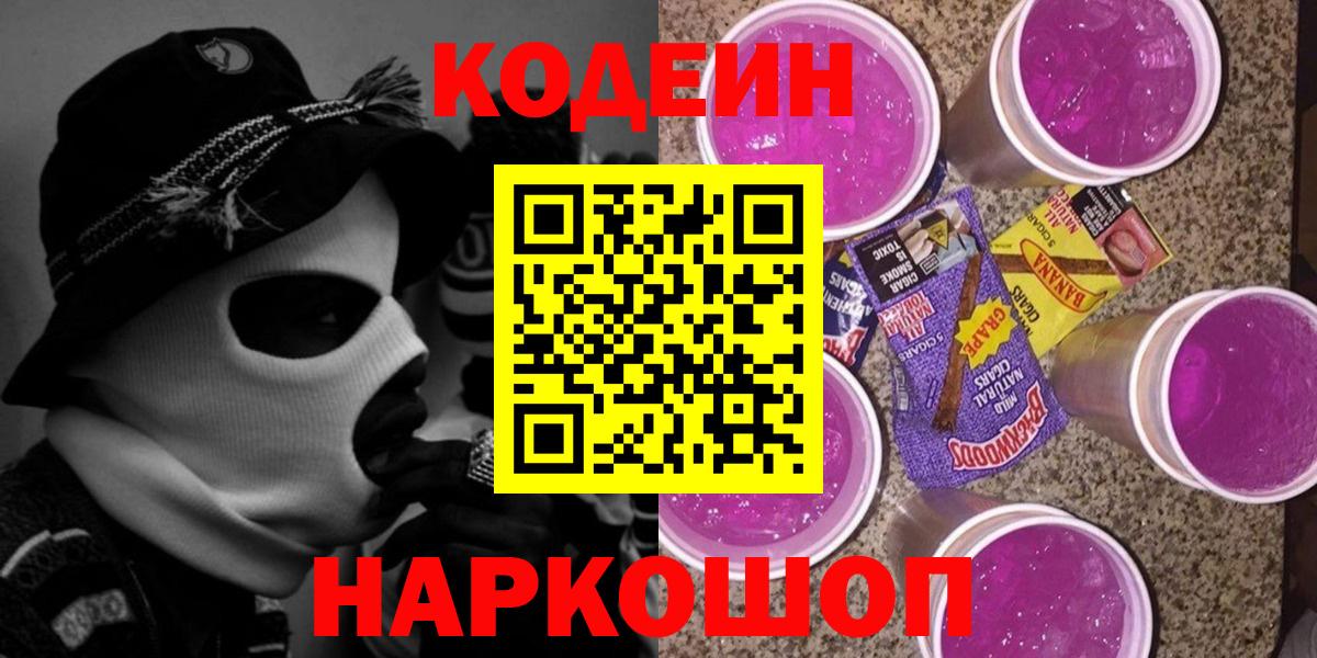 Кодеиновый сироп Lean Purple Drank  Codein напиток Lean (лин)  Знаменск  Вход с VPN 