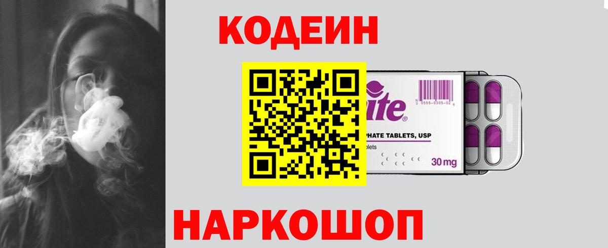 Кодеиновый сироп Lean Purple Drank Знаменск